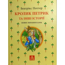 Кролик Петрик та інші історії: Повне Зібрання казок: Виробник Астролябія