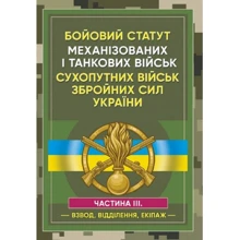 Бойовий статут Механізованих і танкових військ сухопутних військ Збройних Сил України. Частина 3 (Взвод, відділення, екіпаж): Производитель Центр навчальної літератури (ЦУЛ)