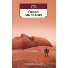Кобо Абэ. Совсем как человек: Производитель Азбука