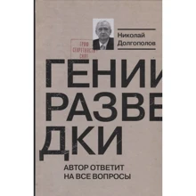 Микола Долгополов: Генії розвідки. Автор відповість на всі питання (2-е видання): Виробник Молода гвардія
