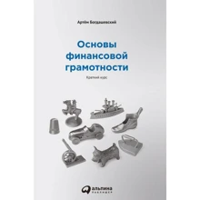 Артем Богдашевський: Основи фінансової грамотності. короткий курс: Виробник Паблішер