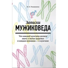 Записки мужіковеда. Що кожен чоловік повинен знати про своє здоров'я і кожна жінка - про чоловіка: Виробник Паблішер
