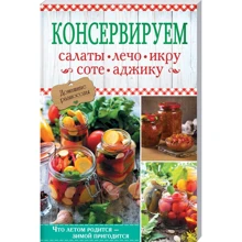 Консервуємо салати, лечо, ікру, соте, аджику: Виробник Клуб сімейного дозвілля