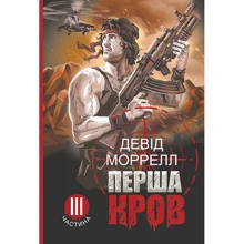 Девід Моррелл: Перша кров. Частина 3: Виробник Навчальна книга Богдан