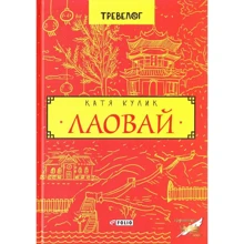 Катерина Кулик: Лаовай: Производитель Фолио
