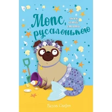 Белла Свіфт: Мопс, який хотів стати русалонькою Книжка 5: Производитель Рідна мова