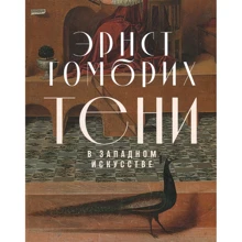 Ернст Гомбрих: Тіні в західному мистецтві: Виробник Альпіна нон-фікшн