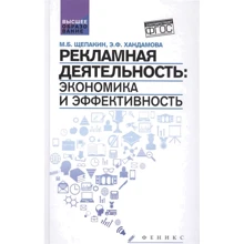 М. Б. Щепакин, Э. Ф. Хандамова: Рекламная деятельность. Экономика и эффективность. Учебник: Производитель Феникс