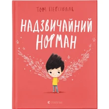 Том Персіваль: Надзвичайний Норман: Виробник Видавництво Старого Лева