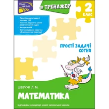 Л. М. Шевчук: Тренажер з математики. Прості завдання. Сотні: Виробник АССА