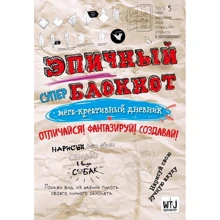 Эпичный блокнот (белый): Производитель Эксмо