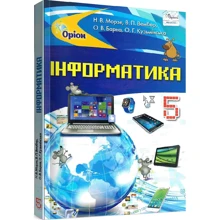 Вембер, Морзе, Кузьмінська, Барна: Інформатика 5 клас. Підручник: Производитель Оріон