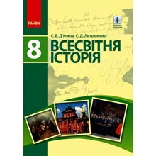 С. В. Д’ячков, С. Д. Литовченко: Всесвітня історія. 8 клас: Производитель Ранок