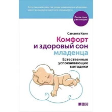 Саманта Квин: Комфорт и здоровый сон младенца. Естественные успокаивающие методики: Производитель Альпина нон-фикшн