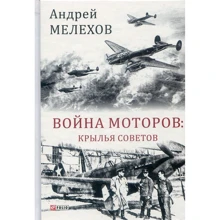 Андрей Мелехов: Война моторов. Крылья Советов: Производитель Фолио