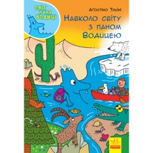 Аґостіно Траїні: Навколо світу з паном Водіцею: Виробник Ранок