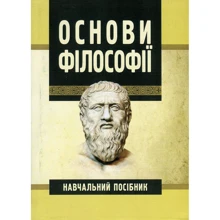 Основи філософії. Навчальний посібник: Производитель Центр навчальної літератури (ЦУЛ)