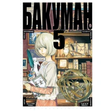 Бакуман. книга 5: Виробник Абетка