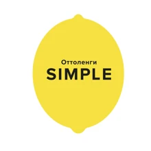 Йотам Оттоленгі: SIMPLE. Куховарська книга Оттоленгі: Виробник Колібрі