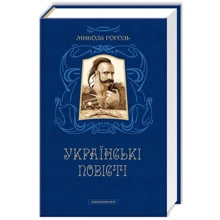 Микола Гоголь. Українські повісті. Найкращі переклади: Производитель Абабагаламага
