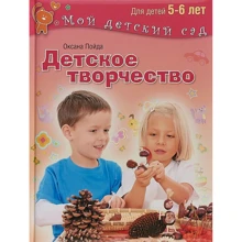 Оксана Пойда: Детское творчество. Для детей 5-6 лет: Производитель ОлмаМедиаГрупп/Просвещение