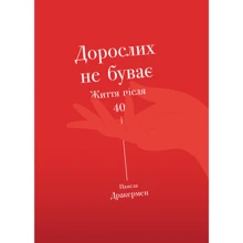 Памела Друкерман: Дорослих не буває. Життя після 40: Производитель Yakaboo Publishing