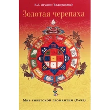 Валентин Огудин: Золотая черепаха. Мир тибетской геомантии (саче): Производитель Ганга
