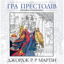 Джордж Р.Р. Мартін: Гра престолів. Офіційна розмальовка: Виробник КМ-Букс