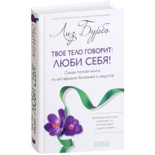 Ліз Бурбо: Твоє тіло говорить: люби себе! Найповніша книга по метафізиці хвороб і недуг: Виробник Софія