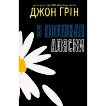 Джон Грін: В пошуках Аляски: Производитель КМ-Букс