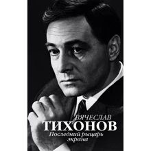 Вячеслав Тихонов. Последний рыцарь экрана: Производитель АСТ