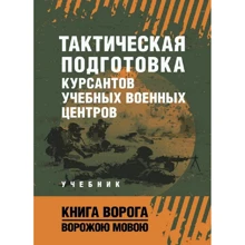 Тактическая подготовка курсантов учебных военных центров: Производитель Сварог