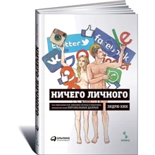 Ничего личного: Как социальные сети, поисковые системы и спецслужбы используют наши персональные данные для собственной выгоды: Производитель Альпина Паблишер