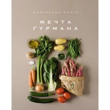 Елізабет Лофтус. Маленька книга. МРІЯ Гурман: Виробник Колібрі