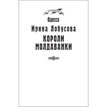 Ирина Лобусова: Короли Молдаванки (для слабовидящих): Производитель Фолио