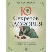 Адам Дж. Джексон: 10 секретів здоров'я. Сучасна притча про мудрість та здоров'я: Виробник София