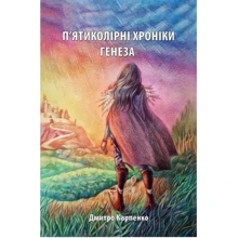 Дмитро Карпенко: П'ятиколірні хроніки. Том 1. Генеза: Виробник Саміт-книга