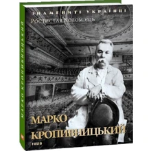Ростислав Коломієць: Марко Кропивницький: Производитель Фолио