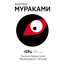 Харуки Мураками: 1Q84. Тысяча Невестьсот Восемьдесят Четыре. Книга 3. Октябрь-декабрь: Производитель Эксмо