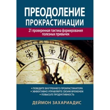 Деймон Захариадис: Преодоление прокрастинации. 21 проверенная тактика формирования полезных привычек: Производитель Науковий Світ