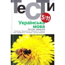 Українська мова. Тести. 5-11 класи: Производитель Академія