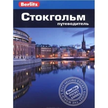 Стокгольм. Путівник Berlitz Pocket Guide: Виробник видавництво ФАИР