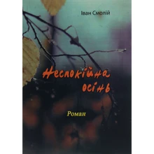 Іван Смолій: Неспокойна осінь: Виробник Центр навчальної літератури (ЦУЛ)