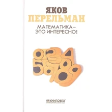 Яків Перельман: Математика – це цікаво!: Виробник Книговек