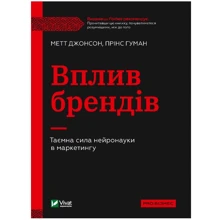 Метт Джонсон, Прінс Гуман: Вплив брендів. Таємна сила нейронауки в маркетингу: Производитель Виват