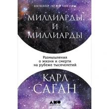 Карл Саган: Миллиарды и миллиарды. Размышления о жизни и смерти на рубеже тысячелетий: Производитель Альпина нон-фикшн