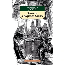 Артур Конан Дойл. Записки про Шерлока Холмса: Виробник Абетка