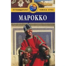 Марокко. Путеводитель: Производитель Издательство ФАИР