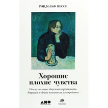 Рэндольф Несси: Хорошие плохие чувства. Почему эволюция допускает тревожность, депрессию и другие психические расстройства: Производитель Альпина Паблишер