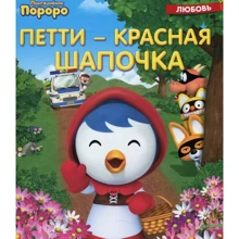 Пингвиненок Пороро. Петти - Красная шапочка: Производитель Клевер Медиа Групп